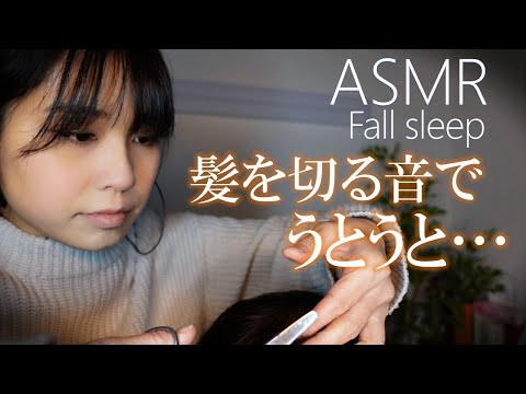 【ASMR】散髪ロールプレイ ~あのチョキチョキ音で眠りの世界へ~　Haircut role play