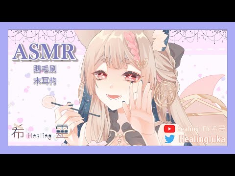 掏耳ASMR/Ear Cleaning Soft Earwax/Sleep whispers【Healing希靈/VTuber 】