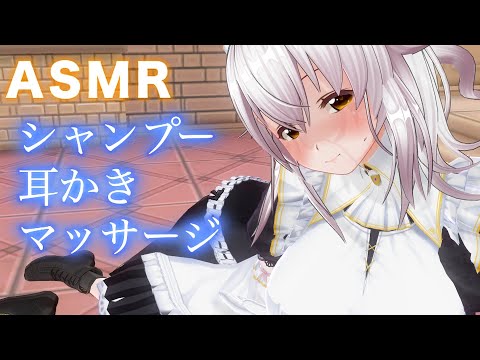 【3DASMR】メイドに泡シャンプーでゴシゴシ癒される・・泡洗い流し/タオル拭き/耳かき/耳塞ぎ【耳掃除/ear cleaning/no talking/ear blowing/asmr sleep】