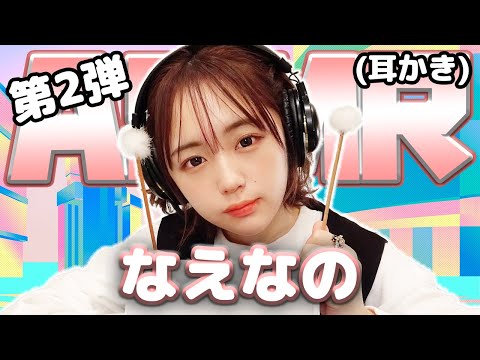 【なえなの】第2弾! ASMR【耳かき】