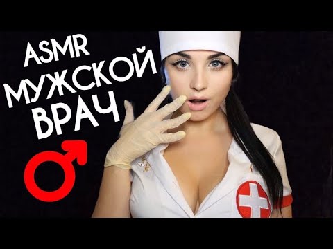 АСМР 😈 МУЖСКОЙ ВРАЧ - АНДРОЛОГ 😈 ASMR MALE DOCTOR