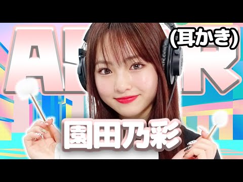 【園田乃彩】ASMR【耳かき】