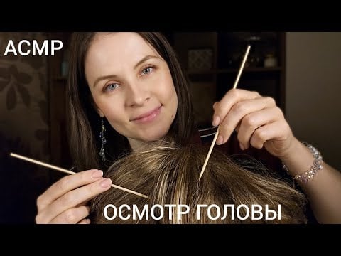 АСМР Чудесный ОСМОТР Головы Ты 99.99 % Уснешь Массаж Расчесывание ПЕНА