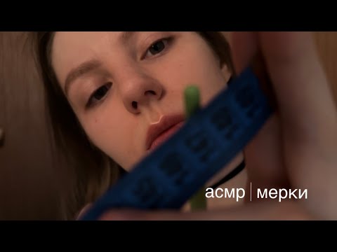 неловкая первая ролевая игра:) мерки | асмр тихий голос+шепот