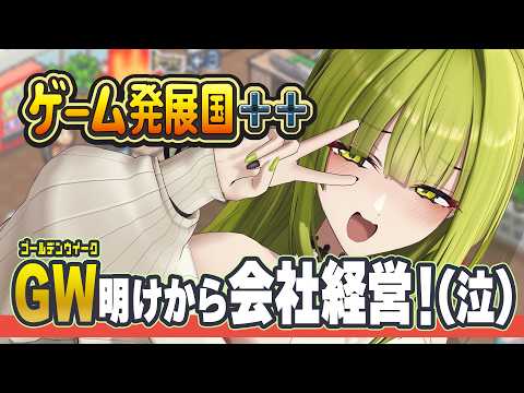 【#ゲーム発展国】我が社を大きくしていく【#御子柴泉#ゲーム配信】