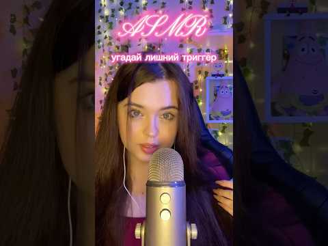 АСМР❤️‍🔥Угадаешь лишний триггер?🤔 #asmr #асмр #звукирта #relax #визуальныетриггеры #звукирта