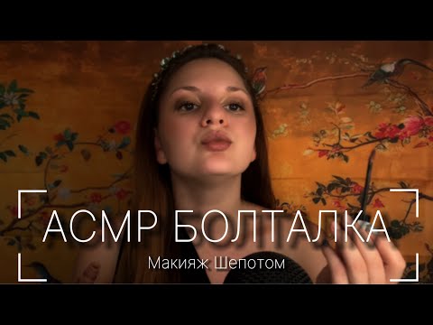АСМР | Макияж | Собирайся вместе со мной | Болталка | О театре | Расслабляющие триггеры | Мурашки