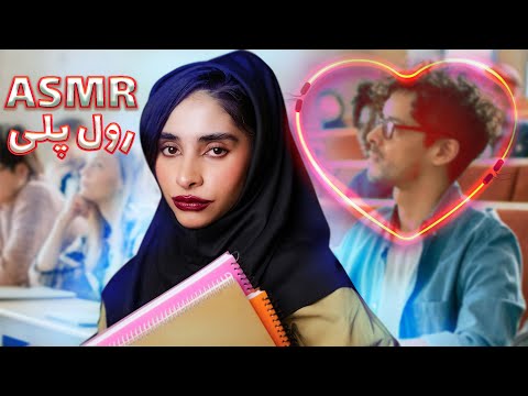 ای اس ام آر فارسی | دختر دانشجوی دهه 60 که روت کراش داره(رول پلی asmr)😅‼