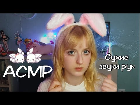 АСМР | Сухие звуки рук от зайки | Ролевая игра