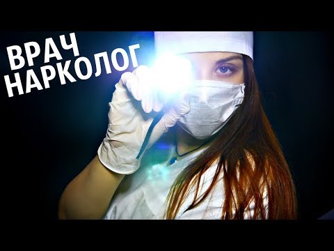 АСМР 🏥 НАРКОЛОГ🥼🚑 💊 💉I ASMR