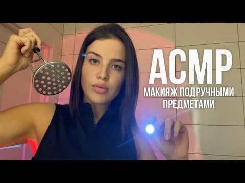 АСМР, быстрый агрессивный макияж 🧨