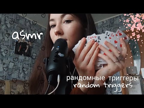 Asmr Рандомные триггеры