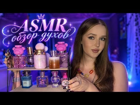 ASMR🦋Моя коллекция ДУХОВ✨Шепот и таппинг 