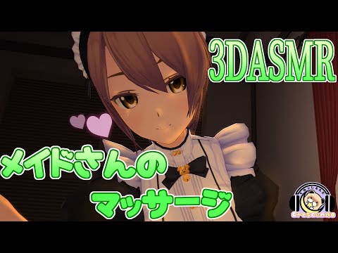 【3DASMR】お姉ちゃんのマッサージ【Massage】