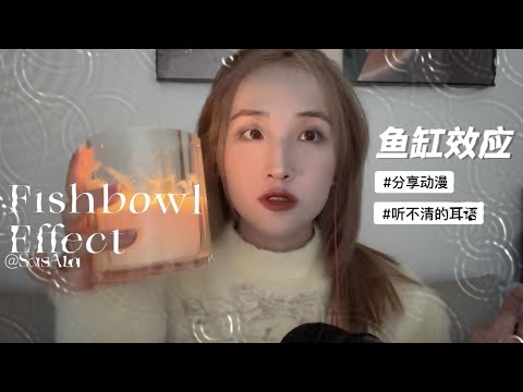 Fishbow Effect ASMR 🐠 Share My Fav Cartoon，Mouth Sounds，Fishbowl Effect Trigger | 魚缸效應+口腔音+分享動漫