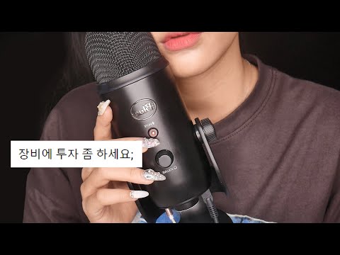 지읒asmr} 새로운 마이크 테스트 ♡ 블루예티!