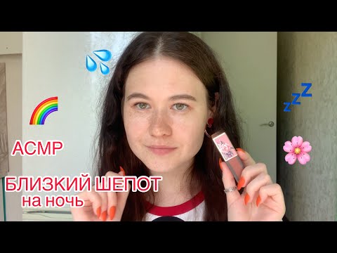 АСМР БЛИЗКИЙ ШЕПОТ НА НОЧЬ 😴🥱🌊  ASMR RUSSIAN WHISPER