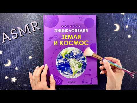 ASMR - Чтение книги Земля и Космос - часть 2, близкий шепот - АСМР
