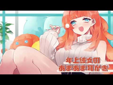 【耳かきボイス】年上彼女のあまあま耳かき 【ASMR/Ear Cleaning】