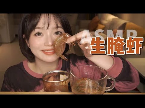 【ASMR】SHRIMP MUKBANG EATING SOUNDS | 生腌虾吃播咀嚼音 | 酱酱的治愈屋