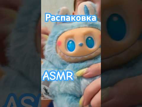 Распаковка Лабубу 😁 АСМР #asmr #асмрраспаковка #лабубу #unboxinglabubu #labubu #unboxing