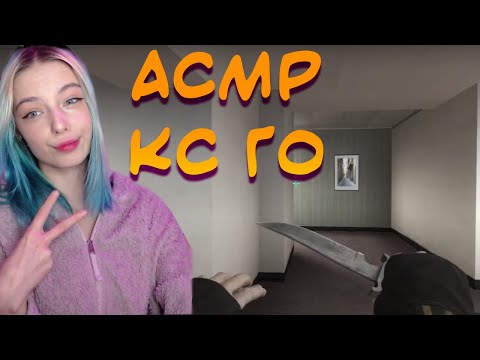 АСМР ДЕВУШКА В КС ГО 👩‍✈️ | ЗВУКИ КЛАВИАТУРЫ, МЫШИ | ASMR GIRL IN CS GO 👮‍♀️