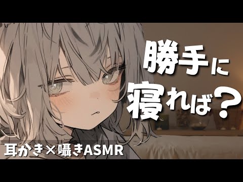 【睡眠導入ASMR】無気力女子の耳かきエステで寝落ち…「…は？勝手に寝れば？」｜囁き・添い寝・耳マッサージ