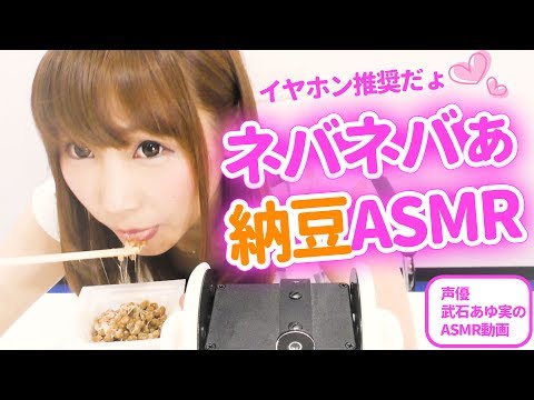 【ASMR】イヤホン推奨❤︎納豆ネバネバ❤︎咀嚼音！声優武石あゆ実の音フェチ動画❤︎ささやきでお耳にがこちょこちょくすぐったい♡【日本語】【japanese】【natto】【あゆみぃな】