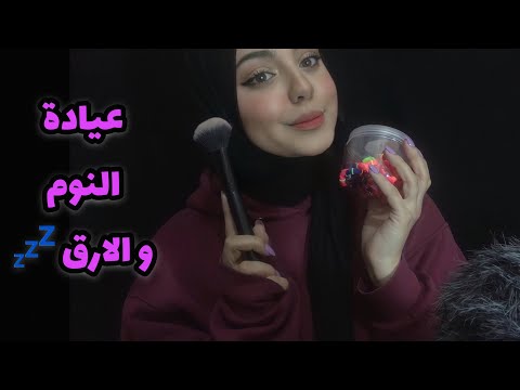 ASMR Arabic ||  ⭐️عيادة النوم والارق || sleeping clinic For sleepless people 💤