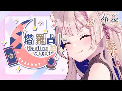 塔羅占卜#141｜都是些什麼事啊！侵占樂高引發一堆蝦爆發展🔮✨🦊【Healing希靈/VTuber】