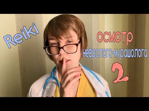 💊АСМР осмотр врача-невролога часть 2┃доктор мурашолог┃рейки для сна👩‍⚕️