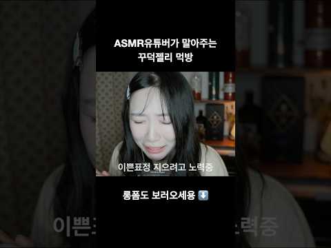 편의점 꾸덕젤리 #asmr #젤리얼먹