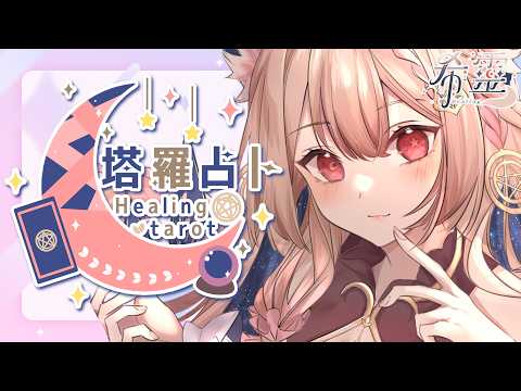 塔羅占卜#147｜今天的好兇地又要去占呢?🔮✨🦊【Healing希靈/VTuber】