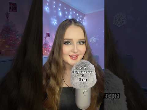 Старые триггеры против новых ⚡️ #asmr #асмр #tingles #звукирта #топ #асмрвидео #relax