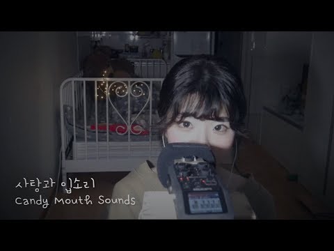 [한국어 ASMR] 사탕먹으며 입소리&이어블로잉│Candy Mouth Sounds (약간의 Tongue Shake) & Ear blowing + 위스퍼링