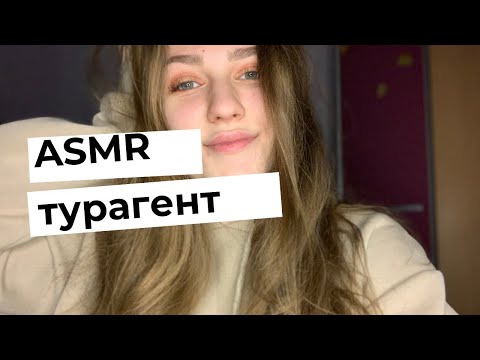 АСМР Ролевая Игра Турагентство 🌅 Подбираю тур | ASMR Travel Agent