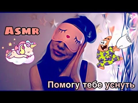 Помогу тебе уснуть,расскажу стих/asmr