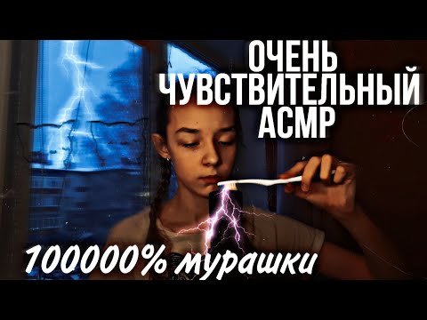 Очень Чувствительный ASMR |ASMR для тех , кто не испытывает мурашки| МУРАШКИ 1000%