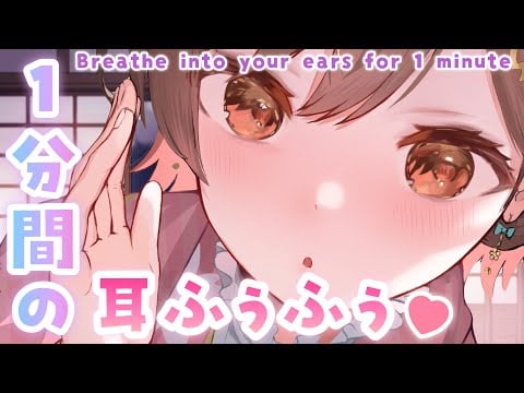 【ASMR】1分間なら我慢できるよ...ね？お耳ふぅふぅ攻撃💗[Breathe into your ears for 1 minute]