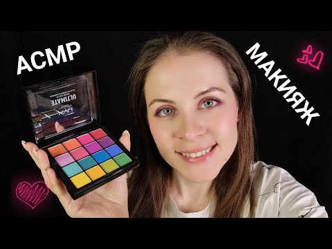 [АСМР] Макияж Подруге💄Липкий Шепот Персональное Внимание [ASMR] Makeup Friend Sticky Whisper