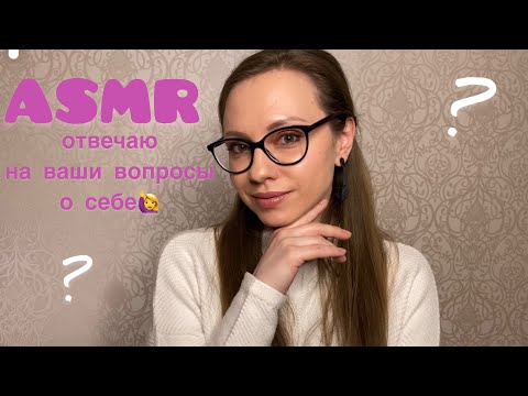 АСМР Шепотом обо мне🙋‍♀️ Отвечаю на ваши вопросы❓ASMR Whisper