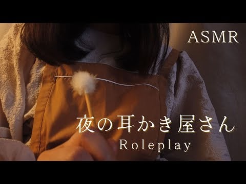 ASMRロールプレイ  夜の耳かき屋さん【囁き】