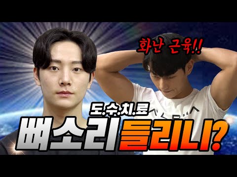 역대급 훈남 뼈소리 도수치료 ASMR 다섯번째 Crack sound Body cracking | 공간척추교정 | 도수치료