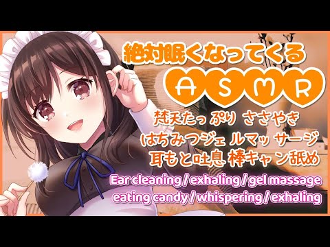 🔴【ASMR/耳かき/binaural】絶対眠くなる…癒しの梵天とはちみつジェルマッサージ。ささやきや飴ちゃんも。【３dio/睡眠導入/ゆうりラジオ】