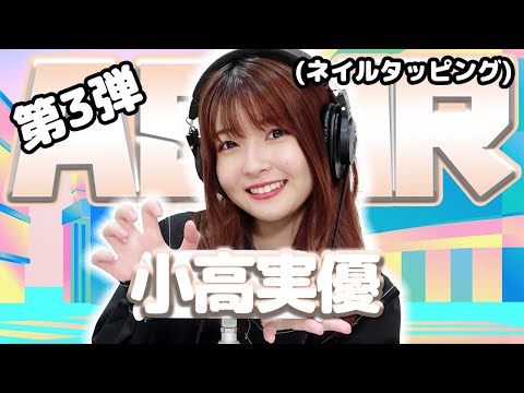 【小高実優】第3弾！ASMR【ネイルタッピング】