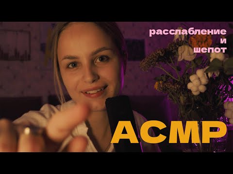 АСМР шепот и расслабление