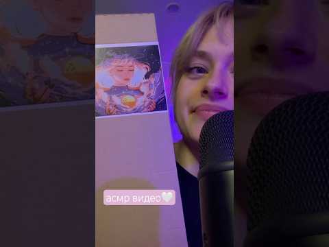 асмр🤍 #асмр #асмрвидео #асмрнарусском #звукидлясна #асмрмурашки #asmr #asmrvideo #рек #shorts
