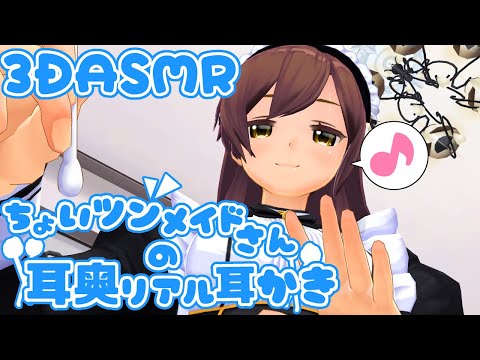 【3DASMR】ちょいツンメイドさんの耳奥リアル耳かき【Ear cleaning】