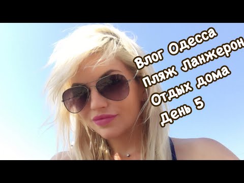 Влог Одесса. Пляж Ланжерон. Вкусная скумбрия в духовке. Отдых. День 5