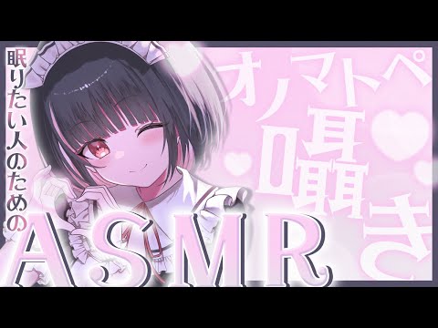 【ASMR】睡眠誘導バイノーラル🎧環境音あり◎キミを癒すお時間です🌙【Onomatopoeia/whisper…etc】【明戸えな/EnaMeido】